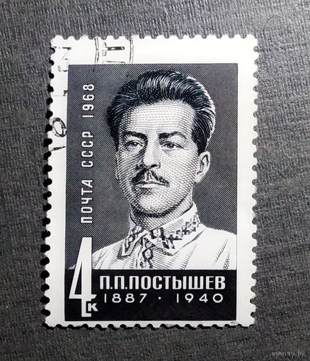 Марка СССР 1968 год П.П.Постышев