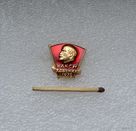 ВЛКСМ. Ударник. 1978.
