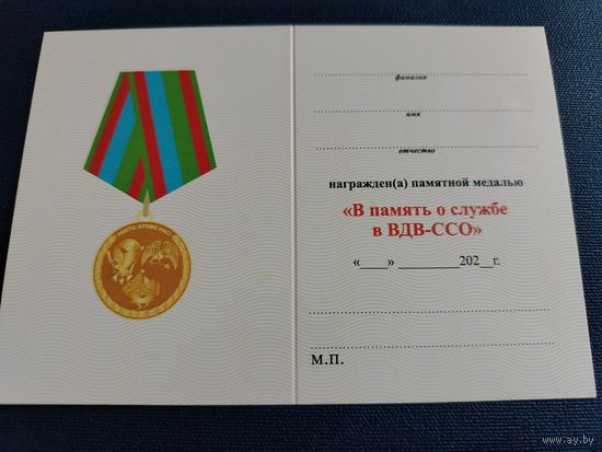 Удостоверение к медали "В память о службе в ВДВ-ССО" разновидность медали 1