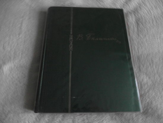 Белинский В.Г. в портретах, иллюстрациях, документах. 1958 г.