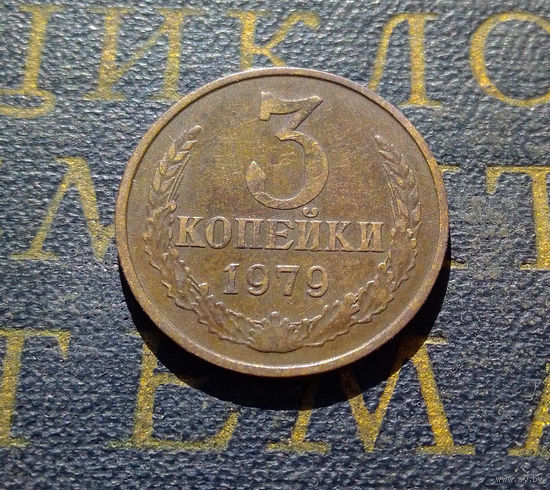 3 копейки 1979 СССР #13