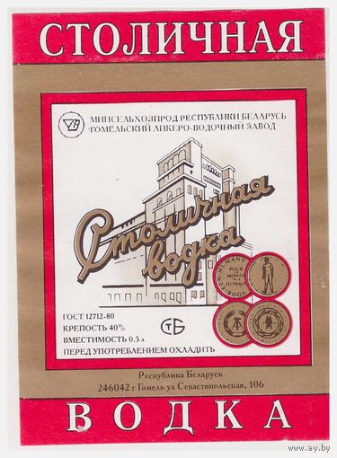 Водочная этикетка Столичная Гомель