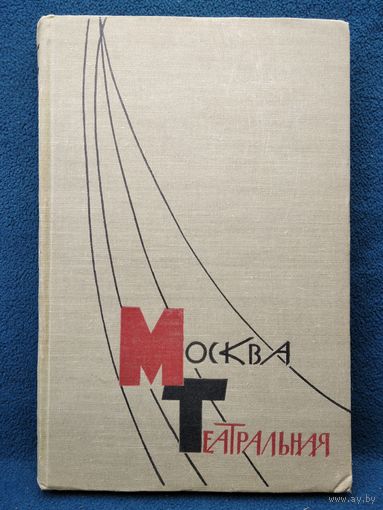 Москва театральная. 1960 год