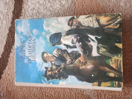 Михаил Шолохов ПОДНЯТАЯ ЦЕЛИНА: Роман в двух книгах 1978 г.