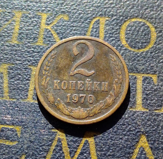 2 копейки 1970 СССР #45