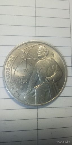 1 рубль 1987. Циолковский