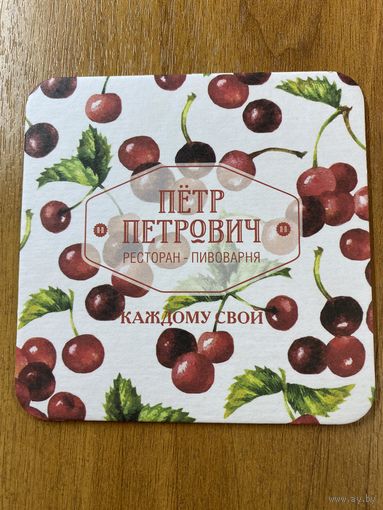 Подставка пивоварни "Пётр Петрович" /Россия/ No 5