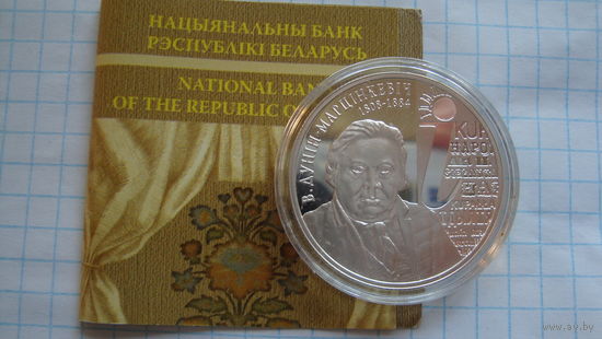 10 рублей 2008 г. Дунин-Марцинкевич с рубля