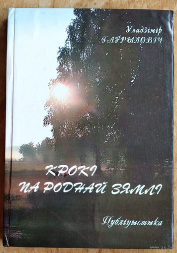 Уладзімір Гаўрыловіч. Крокі па роднай зямлі