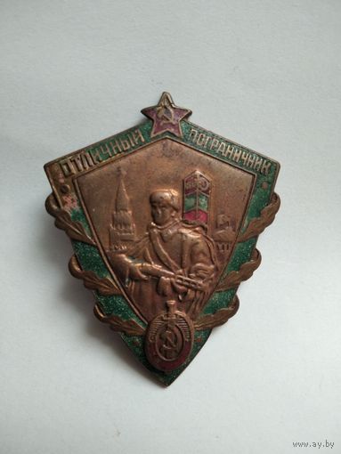 Знак Отличный Пограничник МВД