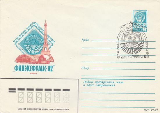 СССР 1982 МХК со СГ Международная филателистическая выставка Филэксфранс-82 (к2)