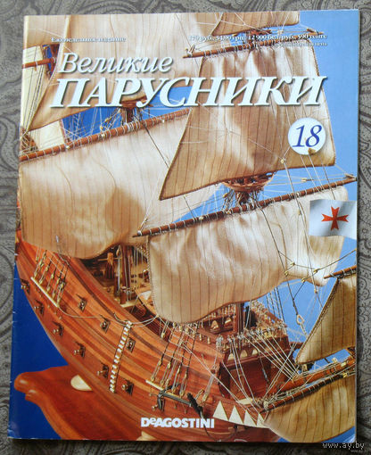 Великие парусники номер 18