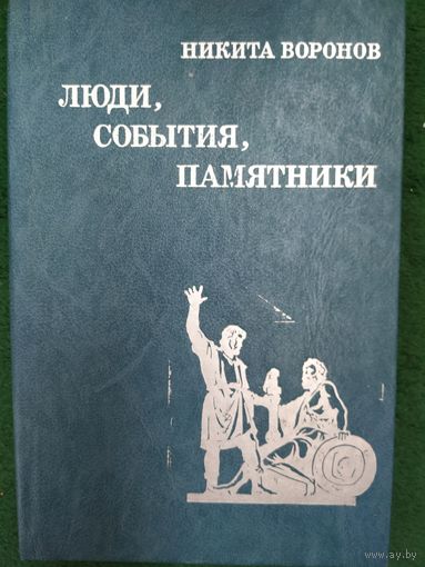 Н. Воронов Люди, события, памятники.
