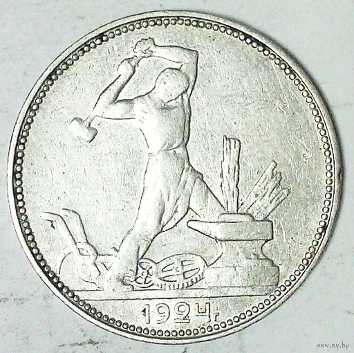 РАСПРОДАЖА!!! - СССР 1 полтинник 1924 год "ПЛ" (серебро)