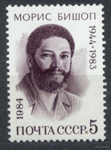 Морис Бишоп. 1984. Полная серия 1 марка. Чистая