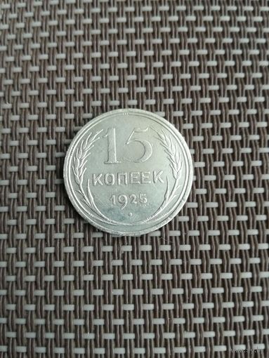 15 копеек 1925 года