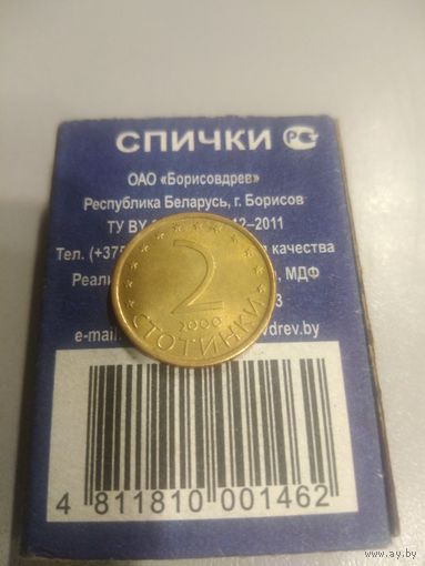 2 стотинки 2000 г. Болгария