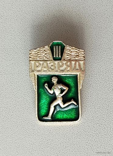 III разряд. Ф-2.