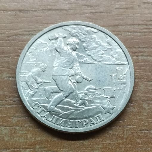 2 рубля 2000 Сталинград