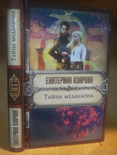 Азарова Е. "Тайна медальона" Серия "Колдовские тайны"