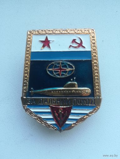 Знак,, За дальний поход"". С рубля.