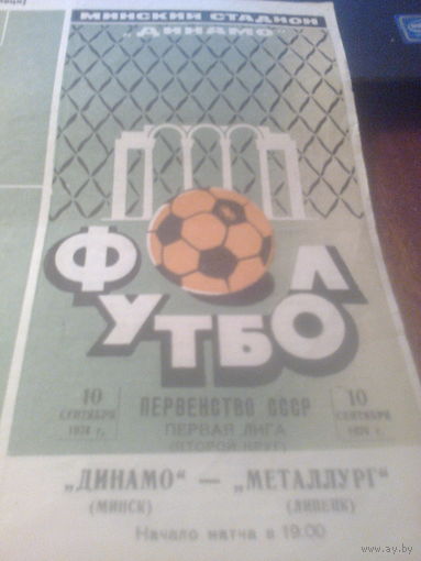 10.09.1974--Динамо Минск--Металлург Липецк