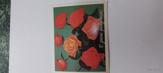 С днем рождения! 1985г.не подписана