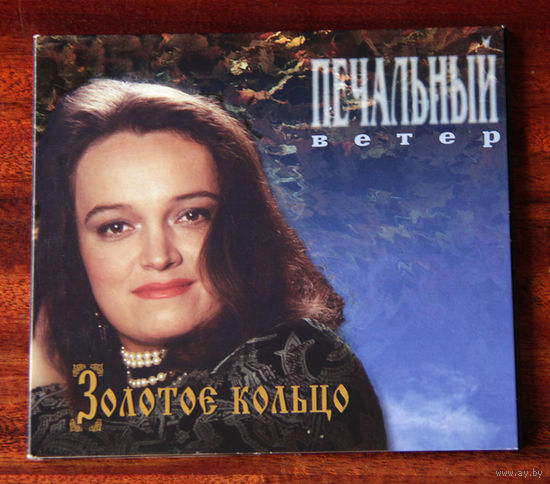 Золотое кольцо "Печальный ветер" (Audio CD - 1995)