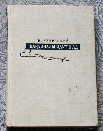 И.Лаврецкий Кардиналы идут в ад.