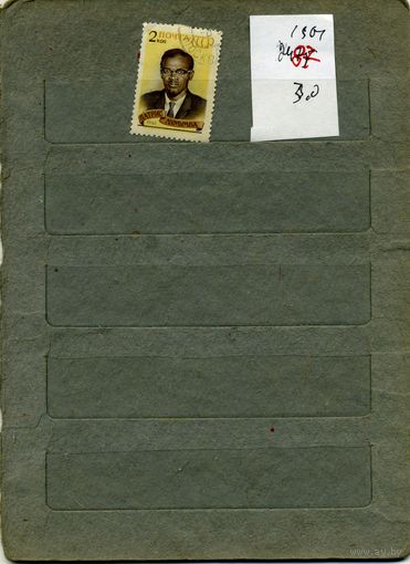 СССР, 1961, П.ЛУМУМБА,   серия 1м  (на "СКАНЕ" справочно приведены номера и цены по Загорскому)