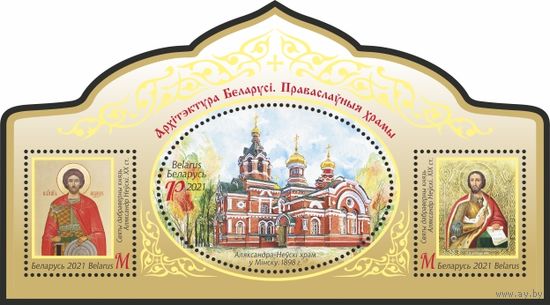 Блок 149 Храмы  Беларуси. Иконы Живопись Православные храмы Тир.7000  Беларусь 2021 **