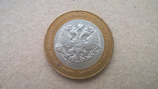 Россия 10 рублей, 2002г. Министерство экономического развития и торговли. (D-67)