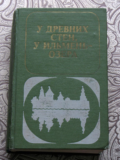 У древних стен Ильмень-озера