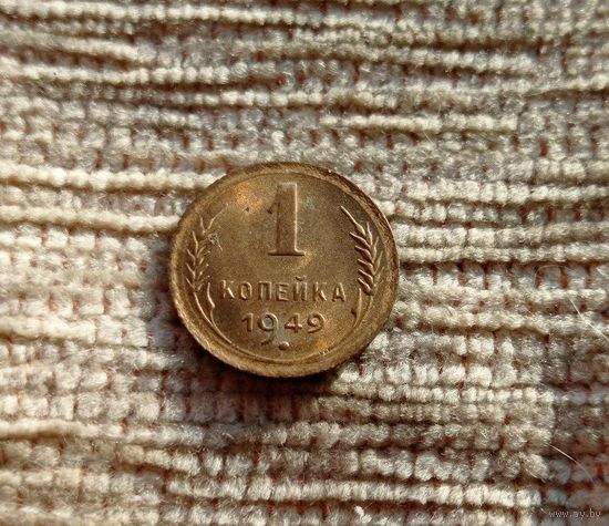 Werty71 СССР 1 копейка 1949 блеск