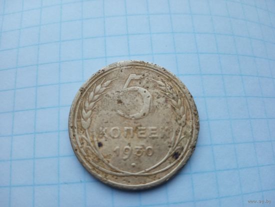 5 копеек 1930(4)