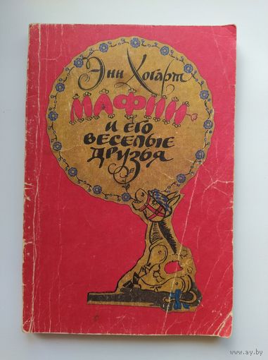 Энн Хогарт. Мафин и его веселые друзья.  Рисунки английских художников взяты из лондонского издания серии книг о Мафине