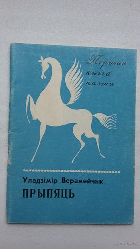 Уладзімір Верамейчык. Прыпяць (першая кніга паэта)
