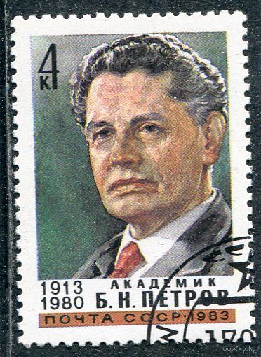 СССР 1983.. Академик Б.Петров