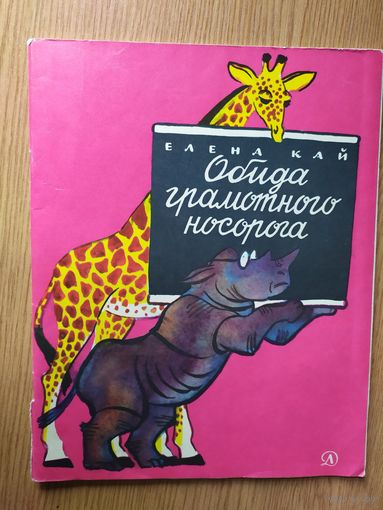 Е.Кай"Обида грамотного носорога"\015