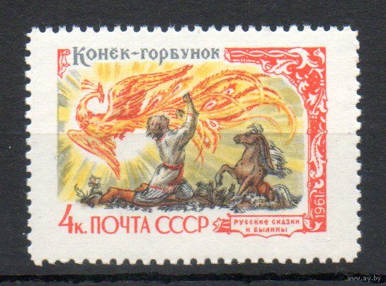 Русские сказки и былины СССР 1961 год 1 марка