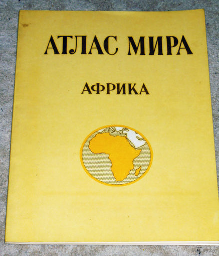 Атлас мира. Африка.