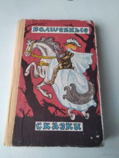 Волшебные сказки. /30