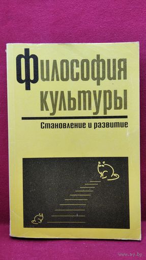 Философия культуры. Становление и развитие
