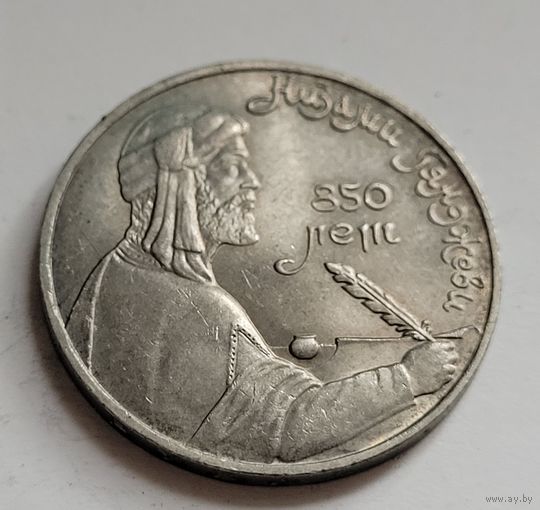 1 рубль 1991 Низами Гянджеви