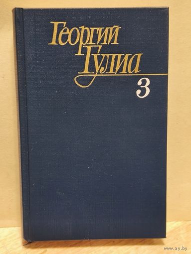 Гулиа Георгий - Собрание сочинений (Том 3)