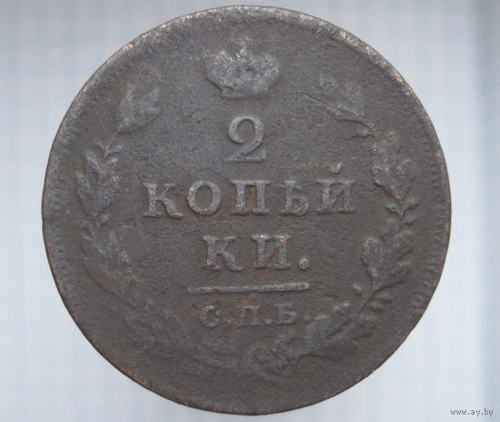 2 копейки 1812 СПБ.ПС.