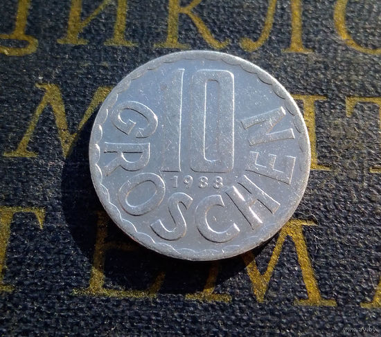 10 грошей 1988 Австрия #01