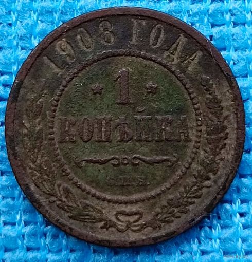 Копейка 1908 год