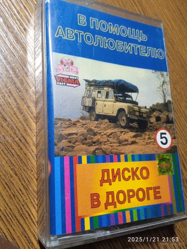 Аудиокассета ,,Диско в дороге,, ч.5