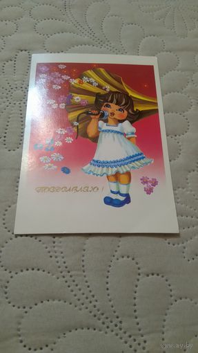 Открытка поздравляю!Колышева